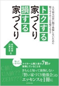 トクする家づくり損する家づくり